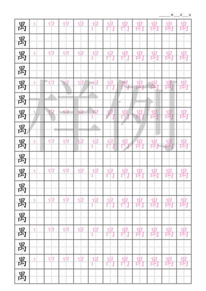 「禺」笔顺字帖下载