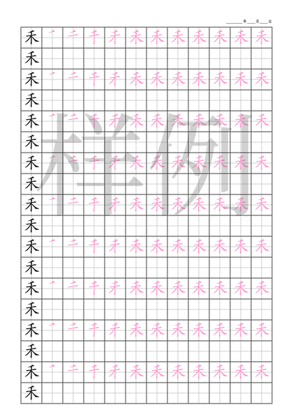 「禾」笔顺字帖下载