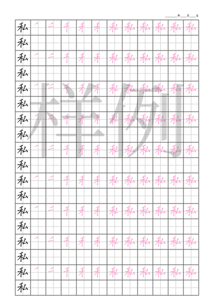 「私」笔顺字帖下载