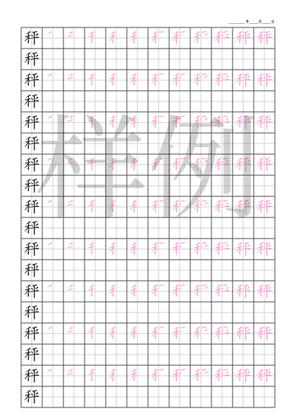 「秤」笔顺字帖下载