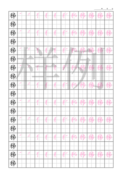 「秭」笔顺字帖下载