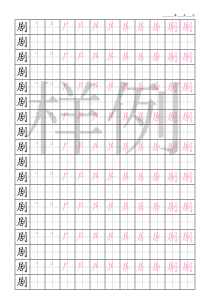 「剧」笔顺字帖下载