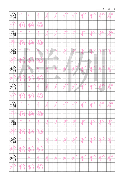 「稻」笔顺字帖下载