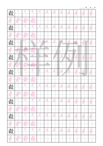 「穀」笔顺字帖下载