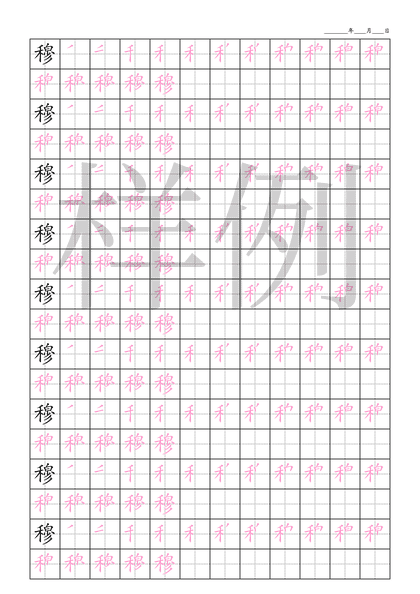 「穆」笔顺字帖下载