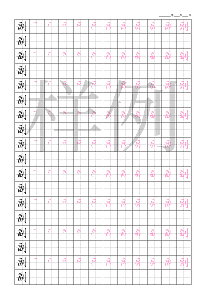 「副」笔顺字帖下载