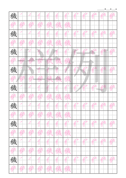 「穢」笔顺字帖下载