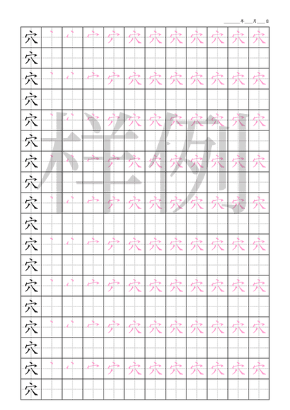 「穴」笔顺字帖下载