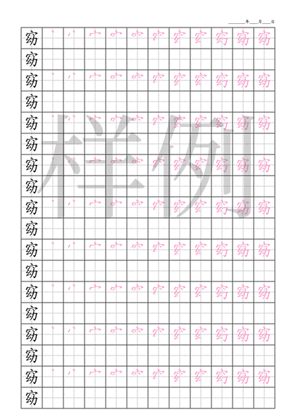 「窈」笔顺字帖下载