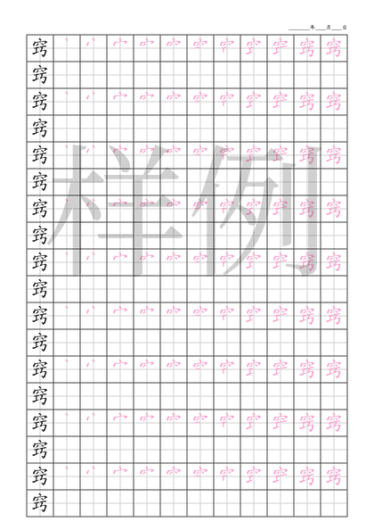 「窍」笔顺字帖下载