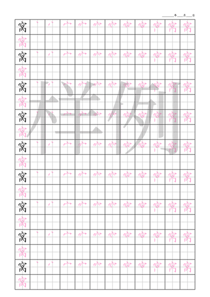 「窝」笔顺字帖下载