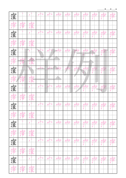「窪」笔顺字帖下载