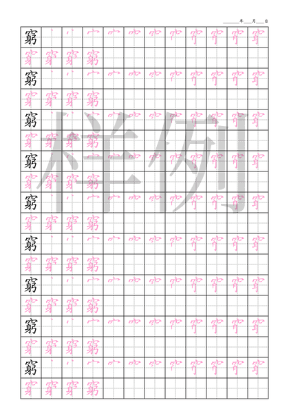 「窮」笔顺字帖下载