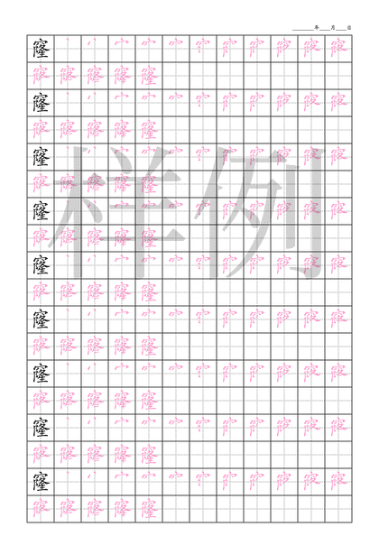 「窿」笔顺字帖下载