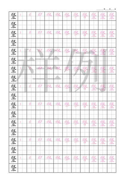 「竖」笔顺字帖下载