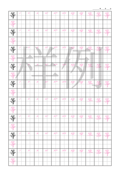 「等」笔顺字帖下载