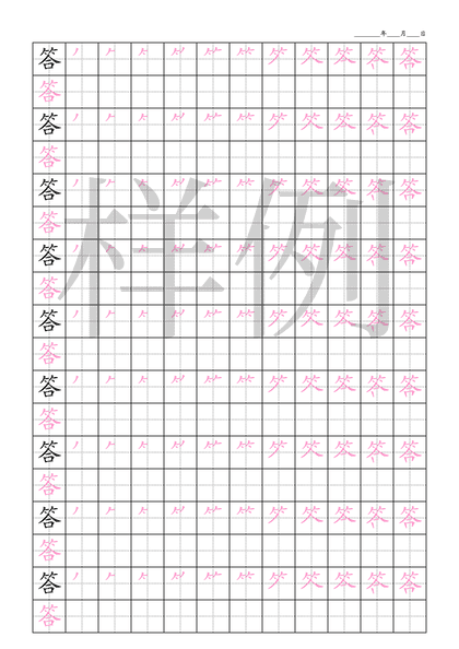 「答」笔顺字帖下载