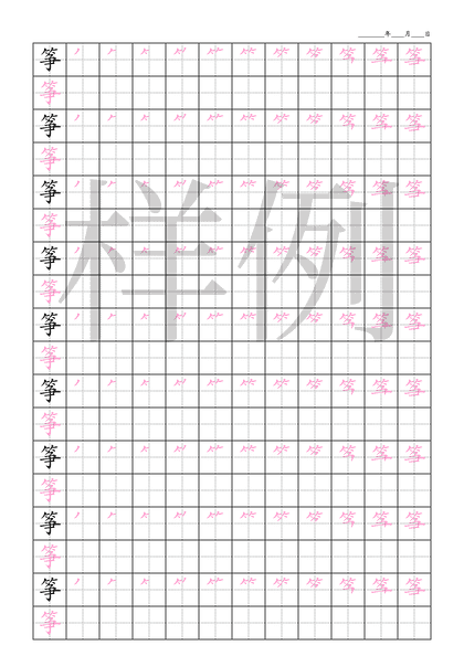 「筝」笔顺字帖下载