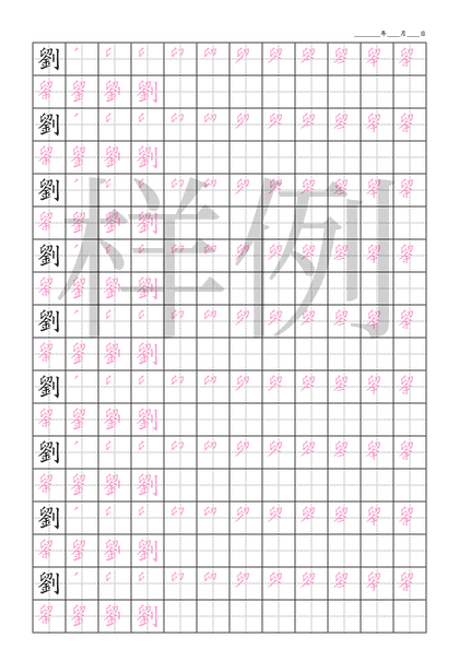 「劉」笔顺字帖下载