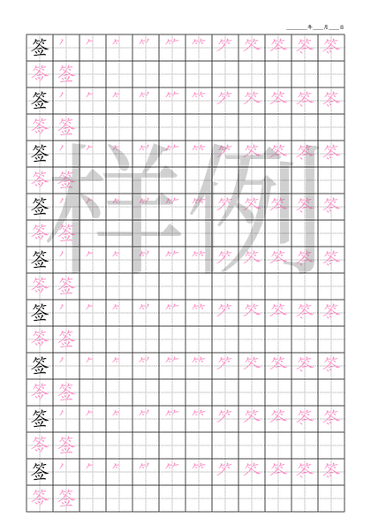 「签」笔顺字帖下载