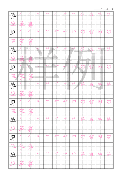 「箅」笔顺字帖下载