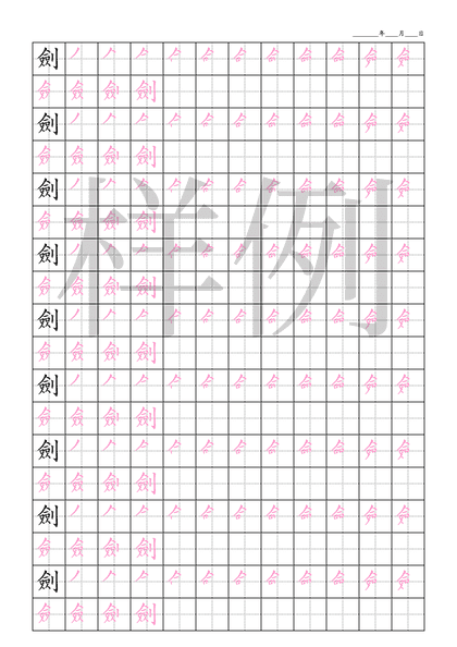 「劍」笔顺字帖下载