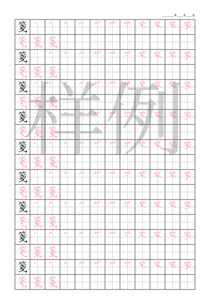 「箋」笔顺字帖下载