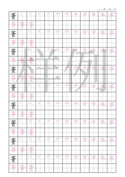 「箦」笔顺字帖下载