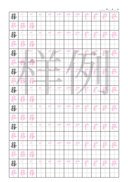 「箨」笔顺字帖下载