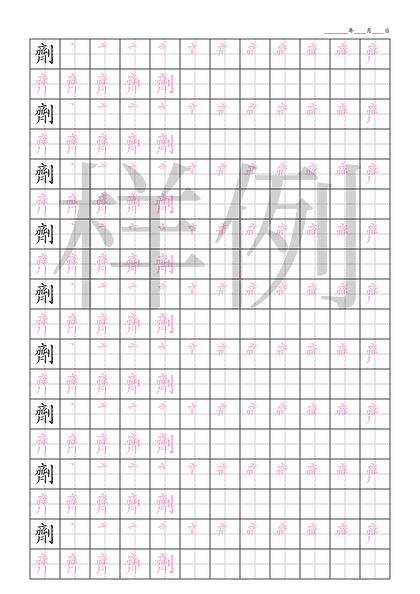 「劑」笔顺字帖下载