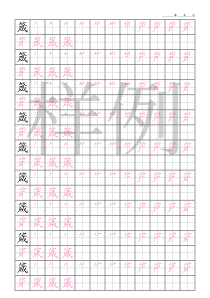 「箴」笔顺字帖下载