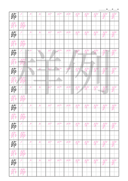 「節」笔顺字帖下载