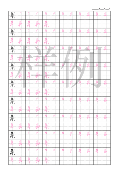 「劓」笔顺字帖下载