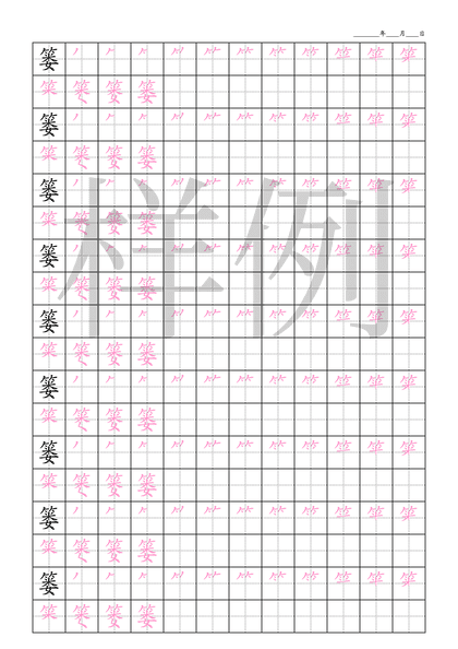 「篓」笔顺字帖下载