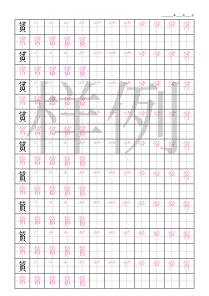 「篔」笔顺字帖下载