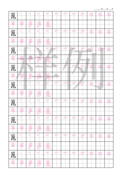 「篦」笔顺字帖下载