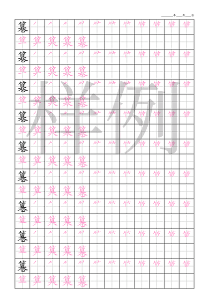 「篹」笔顺字帖下载