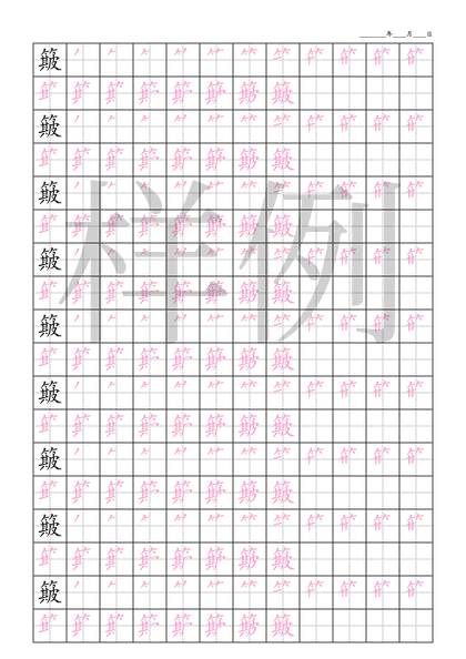 「簸」笔顺字帖下载