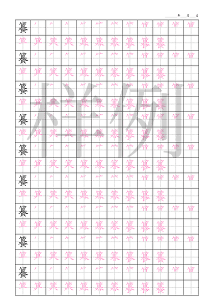 「籑」笔顺字帖下载