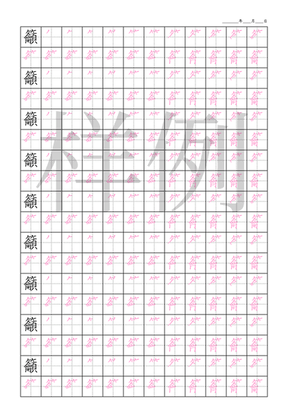 「籲」笔顺字帖下载