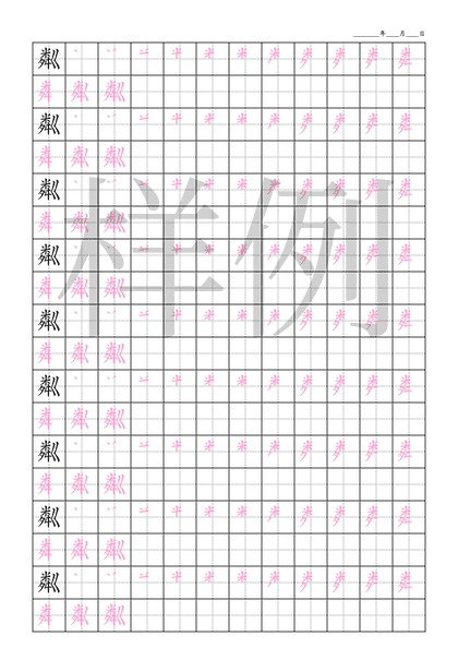 「粼」笔顺字帖下载