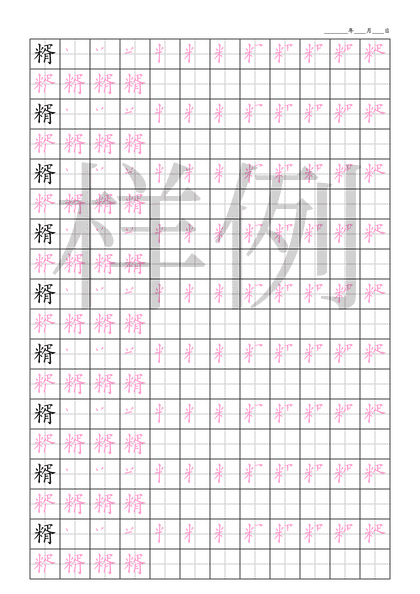 「糈」笔顺字帖下载