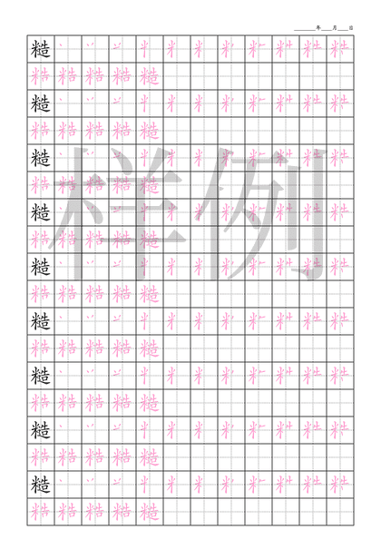 「糙」笔顺字帖下载