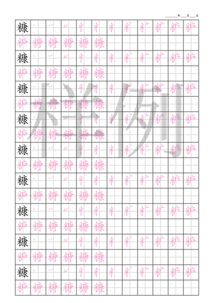 「糠」笔顺字帖下载