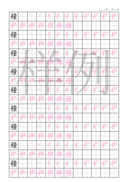 「糧」笔顺字帖下载