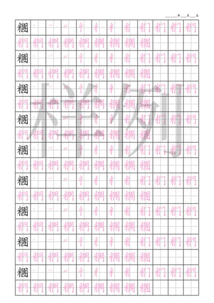 「糰」笔顺字帖下载
