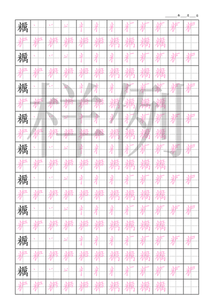 「糲」笔顺字帖下载
