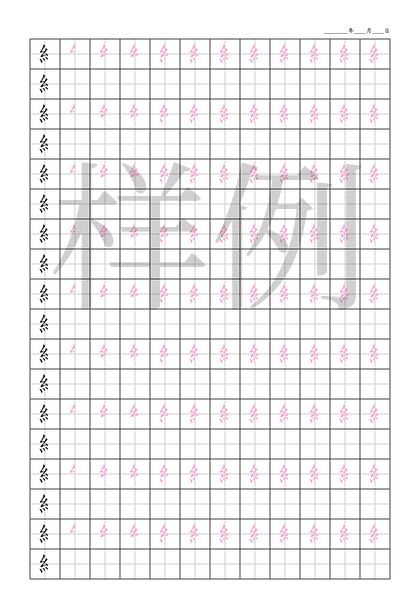 「糹」笔顺字帖下载