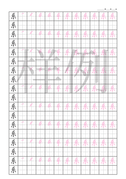 「系」笔顺字帖下载