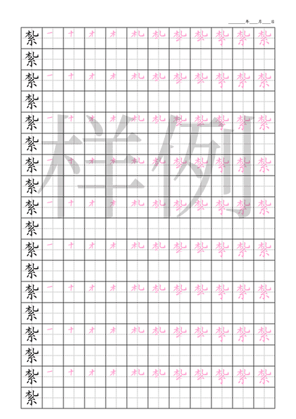 「紮」笔顺字帖下载